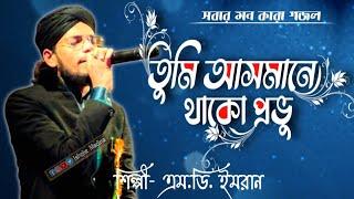 তুমি আসমানে থাকো প্রভু  // Tumi Asmane Thako Pobhu // singer MD Imran//এম ডি ইমরান// Ishqke Madina