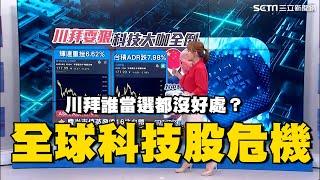 全球科技股危機！拜登晶片戰恐升級、川普批台搶生意...“拋震撼彈” 科技大咖全倒？｜Catch大錢潮｜94要賺錢