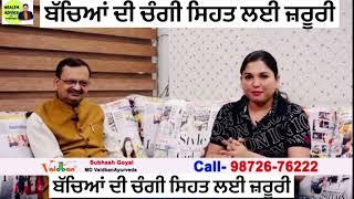 ਬੱਚਿਆਂ ਦੀ ਚੰਗੀ ਸਿਹਤ ਲਈ ਜ਼ਰੂਰੀ | Health Advice With Harjot Kaur