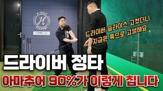 [골프레슨] 드라이버 딱 이 순서대로 연습해보세요 슬라이스 훅 완벽 해결 됩니다 /모든 아마추어분들 겪는 드라이버 문제점