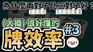 日麻牌效率 #3 對子處理【星野Poteto | 日本麻將 | 雀魂教學】