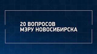 20 вопросов мэру Новосибирска | NGS.RU