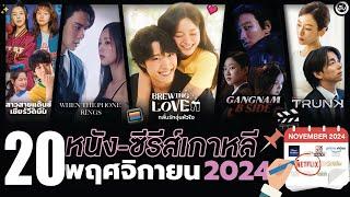 20 หนัง-ซีรีส์เกาหลี ประจำเดือน “พฤศจิกายน 2024" (ไม่สปอยล์) | โอติ่งพรีวิวซีรีส์