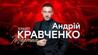 Андрій Кравченко  - Великий сольний концерт «Мадонна» (МЦКМ. Київ)