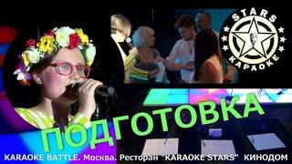 КАРАОКЕ БАТТЛ "Karaoke stars" - ПОДГОТОВКА