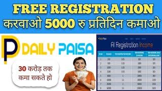 फ्री रजिस्ट्रेशन से पैसा कमाएं । Daily Paisa Plan । New Mlm Plan 2024 । Mlm Company । Free Mlm Plan