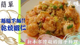 超級下飯 ! 乾燒蝦仁做法 / COSTCO冷凍蝦 新手也能做出大廚料理