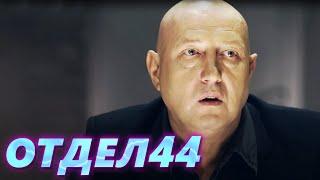 ОТДЕЛ 44 - 66 серия. Холодная невеста