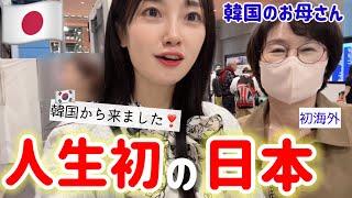 人生初めて日本に来た韓国のお母さんが、初日から意外な反応を..⁉️マジショックを受けた(Ep.1)