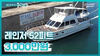 [중고보트] 2년전 1억3천이었던 보트가 3천만원이 되어 돌아왔다! 실내공간이 정말 넚은 미국 레인저 52피트를 마린박사가 소개합니다!!