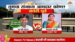 Andheri East Vidhan Sabha Exit Poll 2024 : अंधेरी पूर्व विधानसभा मतदारसंघाचे संभाव्य आमदार कोण?