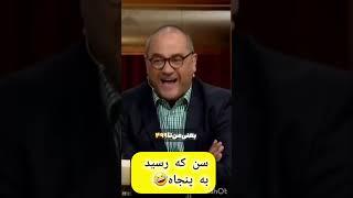 پنجاه سالگی چه شکلیه ؟  #شورت #طنز #خنده #کلیپ #فیلم #funny #movie #سینما