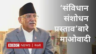 Nepal Maoists: कांग्रेस-एमालेले गर्ने भनेको संविधान संशोधनबारे माओवादीको धारणा  -BBC Nepali Sewa