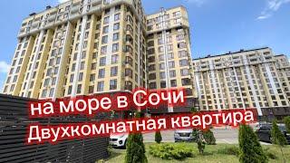 Двухкомнатная квартира на море в Сочи. Цена и площадь. ФЗ-214