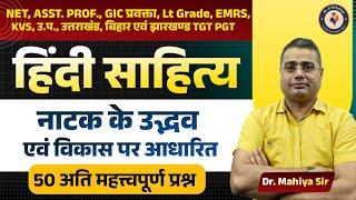 हिंदी साहित्य नाटक के उद्भव एवं विकास पर आधारित | NET, ASST. PROF, GIC प्रवक्ता, Lt Grade, EMRS, KVS