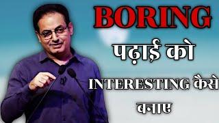 BORING पढ़ाई को INTERESTING कैसे बनाए || dr vikas divyakirti best hindi motivational speech 2024