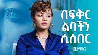 ከልብ ስብራት እንዴት እንዳን?