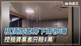 租頂加套房下雨慘淹 控租賃業者只賠1萬 @ebcrealestate