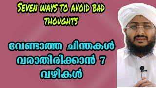 വേണ്ടാത്ത ചിന്തകളെ നിയന്ത്രിക്കാൻ 7 വഴികൾ | Afsal Ahsani Kamil Saquafi