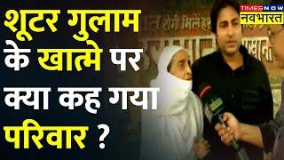 Shooter Gulam के Encounter पर परिवार ने कहा- 'सरकार पुलिस ने सही काम किया' | Umesh Pal Murder Case