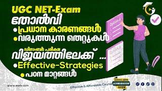 UGC NET Exam | Did not Crack-Reasons & Mistakes | How to Crack-Effective Strategies | In Malayalam