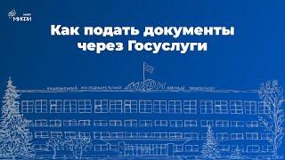 Как подать документы через портал Госуслуги