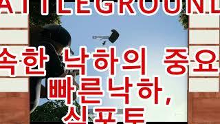 배틀그라운드#battleground #게임#빠른낙하의중요성#배그#심포토