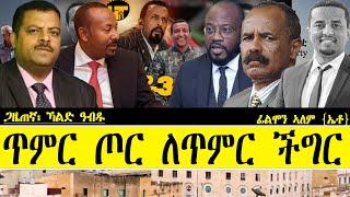 ERIPM | ጥምር ጦር ለጥምር ችግር ~  ጋዜጠኛ፡ ኻልድ ዓብዱ