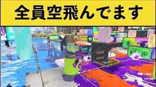 【バグ】全員が空を飛ぶバグが別ゲーすぎるw w w【スプラ３】【スプラトゥーン３】面白いシーン集part137