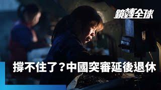 中國無預警審議延後退休　準備把退休年齡從目前最低50歲調高　是70年來首次重大調整　顯示經濟慘澹及勞動人口萎縮問題已惡化到當局再也無法坐視｜鏡轉全球｜#鏡新聞