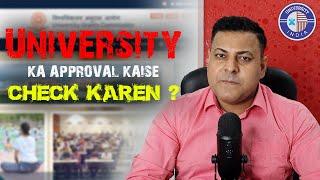 क्या आपकी University मान्य है? || ऐसे check करें अपनी University की मान्यता! OR APPROVAL