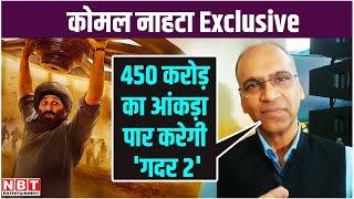 Gadar 2 Box Office Collection : Komal Nahta बोले- 450 करोड़ का आंकड़ा पार करेगी गदर 2 | Sunny Deol