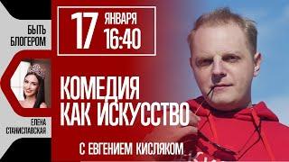 Быть блогером: Комедия как искусство - с Евгением Кисляком