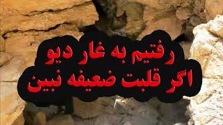 رفتن به مغاره مخوف مشهور به غار دیو! زیرسن۱۸ممنوع#afghanistan