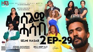 SELMI HASAB 2 EP 29 BY HABTOM ANDEBERHAN #neweritreanfilm2024 #eritreannewcomedy #eritreanmovie2024