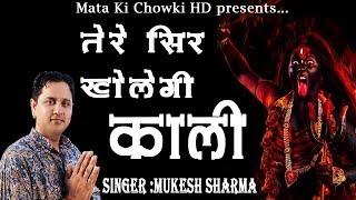 काली ने शमशान में जिमा के देख ले || New Haryanvi Superhit Bhajan 2020 || Mata Ki Chowki HD