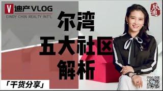 《程欣迪 . 迪产VLOG》第36期: 尔湾地产经纪为您介绍尔湾五大社区#加州买房#加州地产 #尔湾地产经纪#尔湾买房#尔湾房产