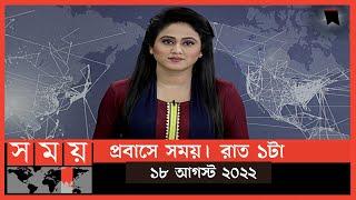 প্রবাসে সময় | রাত ১টা | ১৮ আগস্ট  ২০২২ | Somoy TV Bulletin 1am | Latest Bangladeshi News