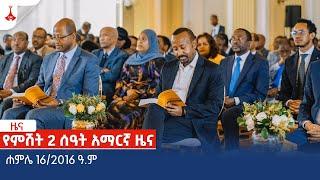 የምሽት 2 ሰዓት አማርኛ ዜና … ሐምሌ 16/2016 ዓ.ም Etv | Ethiopia | News zena
