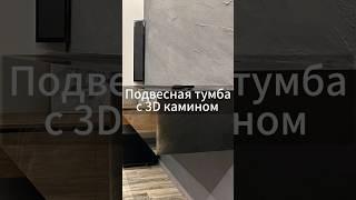 Установили Ирландский паровой электрокамин в подвесную тумбу из керамогранита