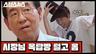 [문명특급 EP.12] 박원순 시장 옥탑방 살이가 쇼라고? 직접 다녀옴 (feat.폭염경보) / 스브스뉴스