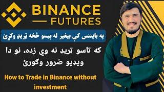 Start future trade in Binance without investment ∣ په بایننس کې بيغير له پیسو څخه ټریډ وکړئ