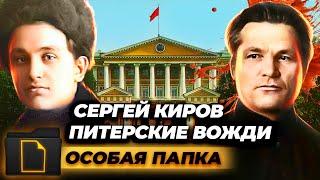 Убийство Сергея Кирова. Был ли причастен к организации Сталин?