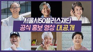 서울을 바꾸는 50+의 힘! 서울시50플러스재단