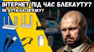 ІНТЕРНЕТ ПІД ЧАС БЛЕКАУТУ? ЯК БУТИ НА ЗВ'ЯЗКУ? ПІДБІРКА РОУТЕРІВ З 4G, КАБЕЛІВ І ПАВЕРБАНКІВ