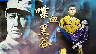 1080P高清修复 国产经典战争片《喋血黑谷》1984 主演: 杜雨露 / 鲍海鸣 / 申军谊 | 中国老电影