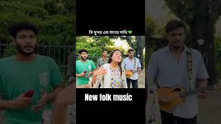 Folk music ️ #banglafolkmusicsong #cover #folkmusic #banglafolkmusic #music #song