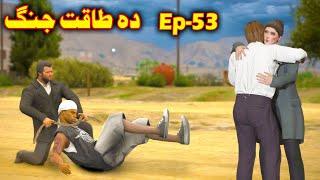 Da Taqat Jang Episode 53 || Part 53 || Pashto Film By Babuji Dubbing