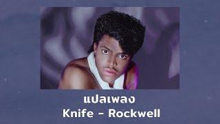 แปลเพลง Knife - Rockwell (Thaisub ความหมาย ซับไทย)