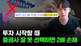 [ 2023 증권사 추천 ] 친구가 하는 증권사로 투자하면 안되는 이유